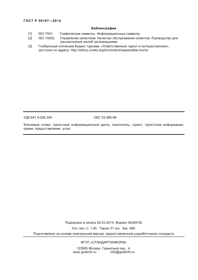 ГОСТ Р  56197-2014, страница 12