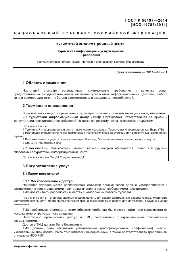 ГОСТ Р  56197-2014, страница 3
