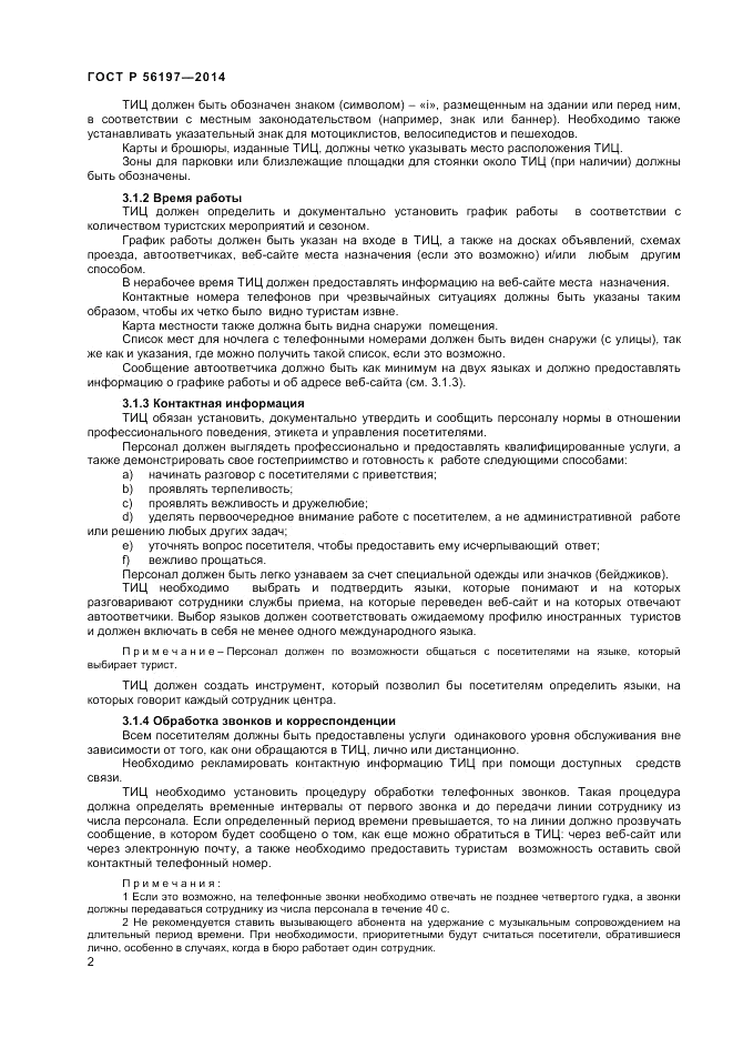 ГОСТ Р  56197-2014, страница 4
