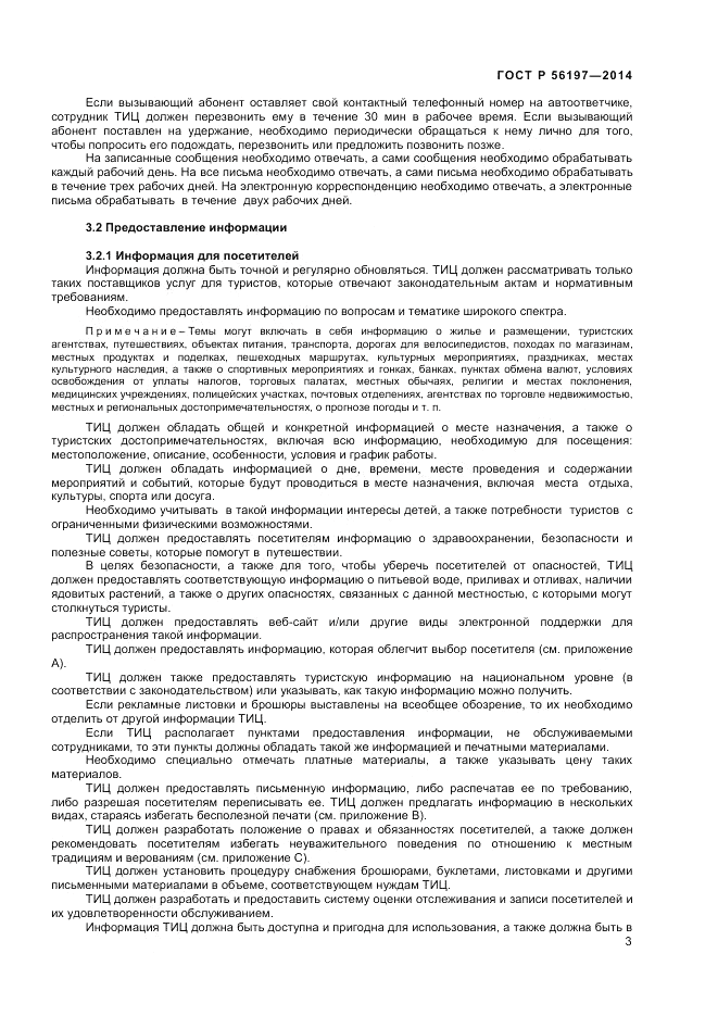 ГОСТ Р  56197-2014, страница 5