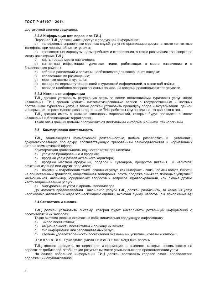 ГОСТ Р  56197-2014, страница 6