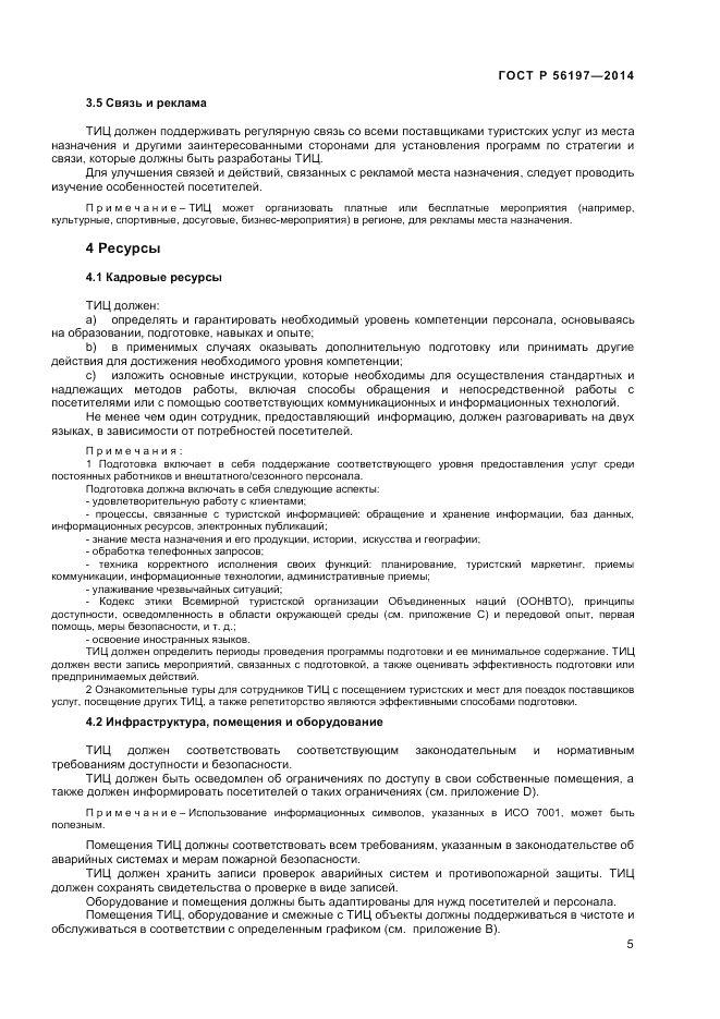 ГОСТ Р  56197-2014, страница 7