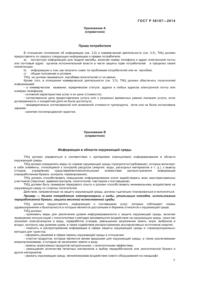 ГОСТ Р  56197-2014, страница 9
