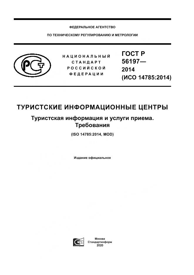 ГОСТ Р  56197-2014, страница 1