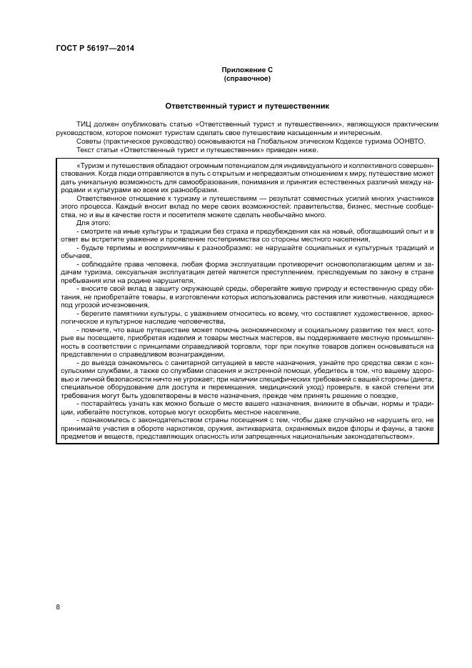 ГОСТ Р  56197-2014, страница 10