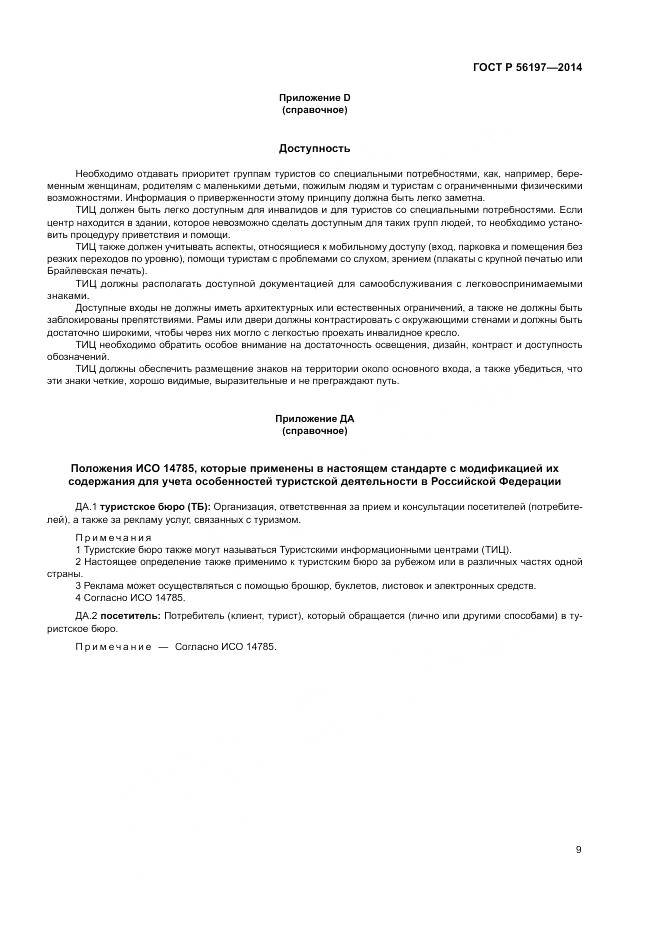 ГОСТ Р  56197-2014, страница 11