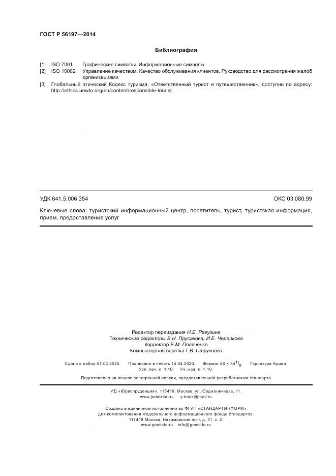 ГОСТ Р  56197-2014, страница 12