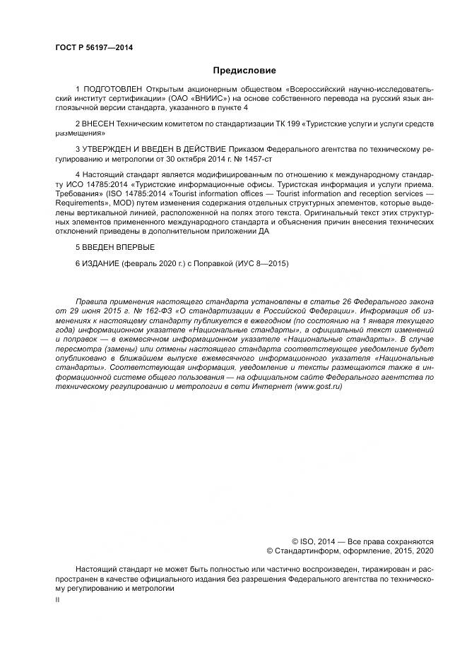 ГОСТ Р  56197-2014, страница 2