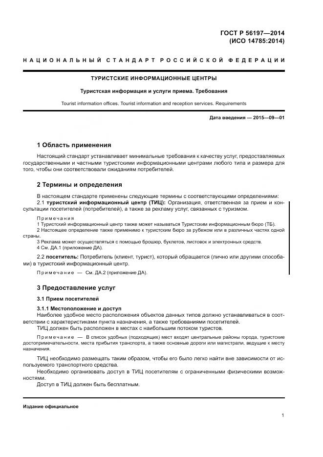 ГОСТ Р  56197-2014, страница 3