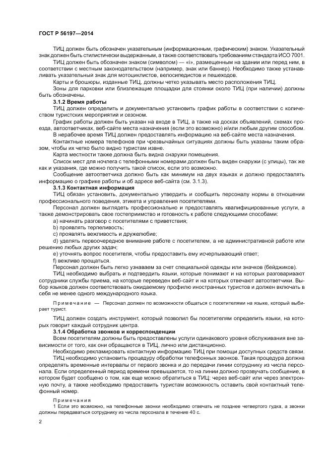 ГОСТ Р  56197-2014, страница 4