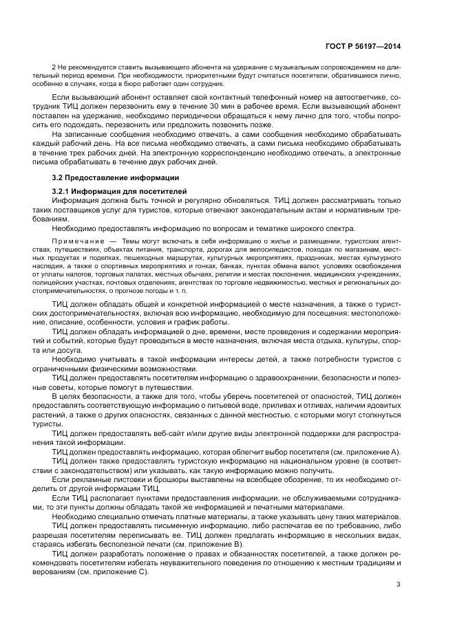 ГОСТ Р  56197-2014, страница 5
