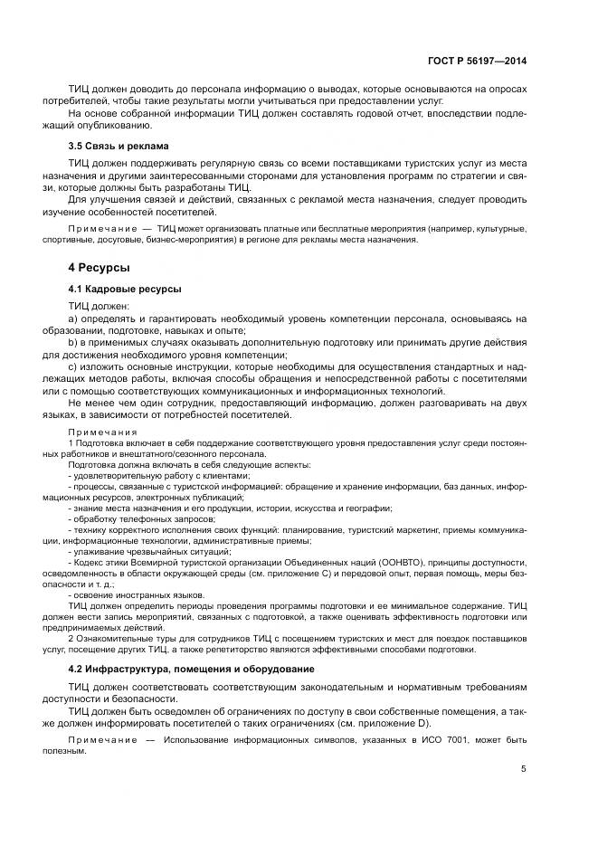ГОСТ Р  56197-2014, страница 7