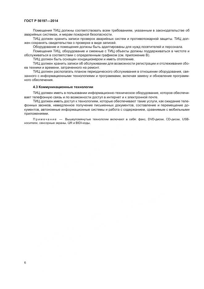 ГОСТ Р  56197-2014, страница 8
