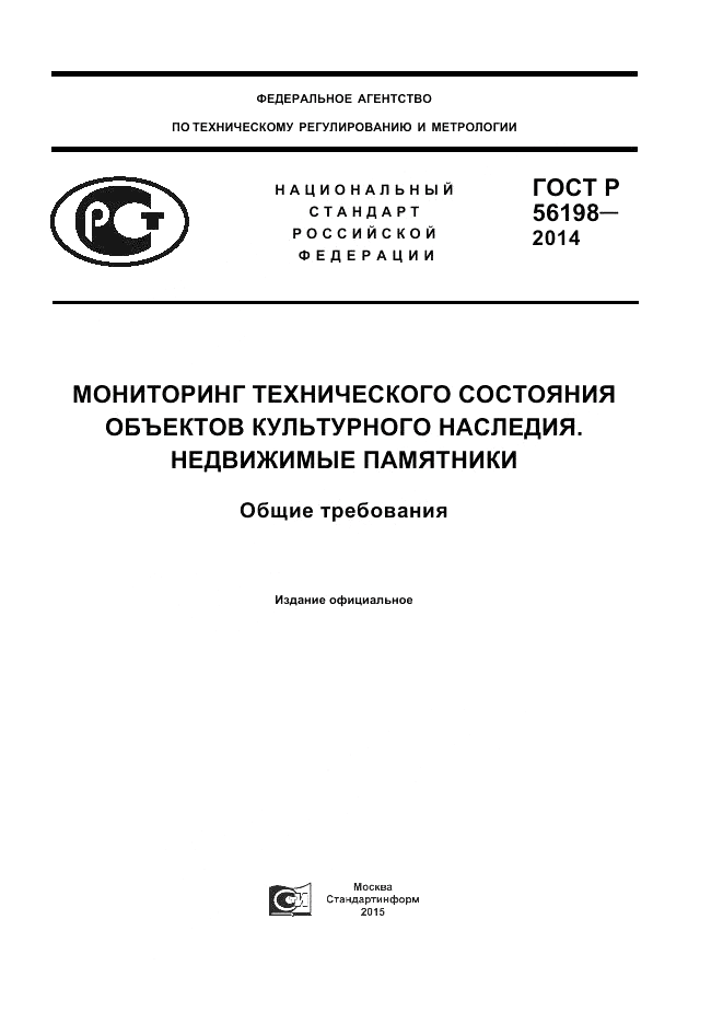 ГОСТ Р  56198-2014, страница 1
