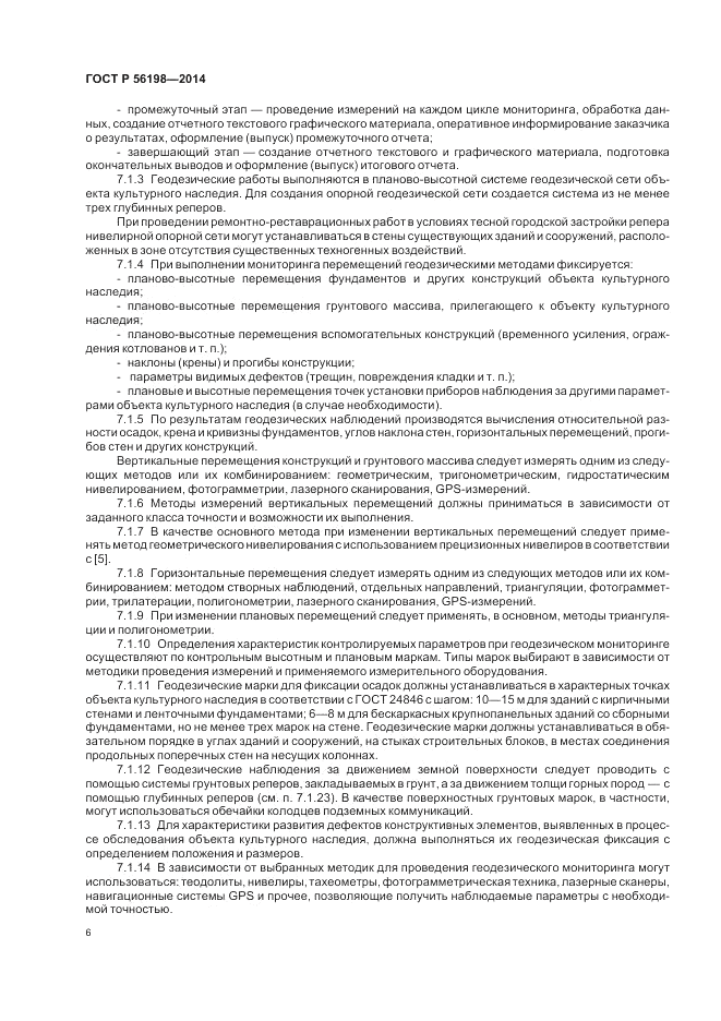 ГОСТ Р  56198-2014, страница 10