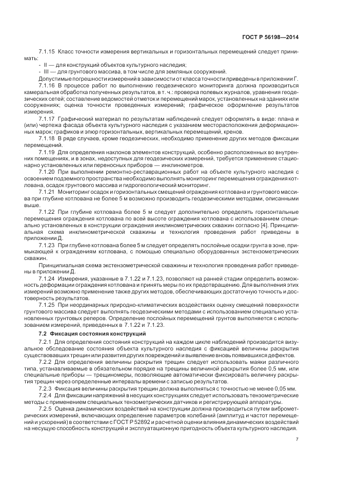 ГОСТ Р  56198-2014, страница 11