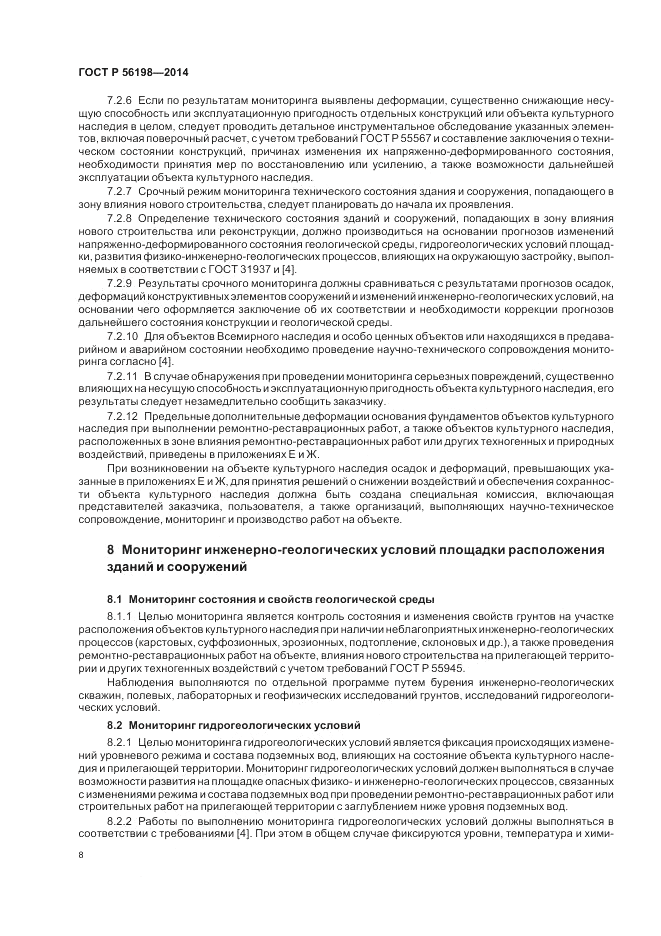 ГОСТ Р  56198-2014, страница 12