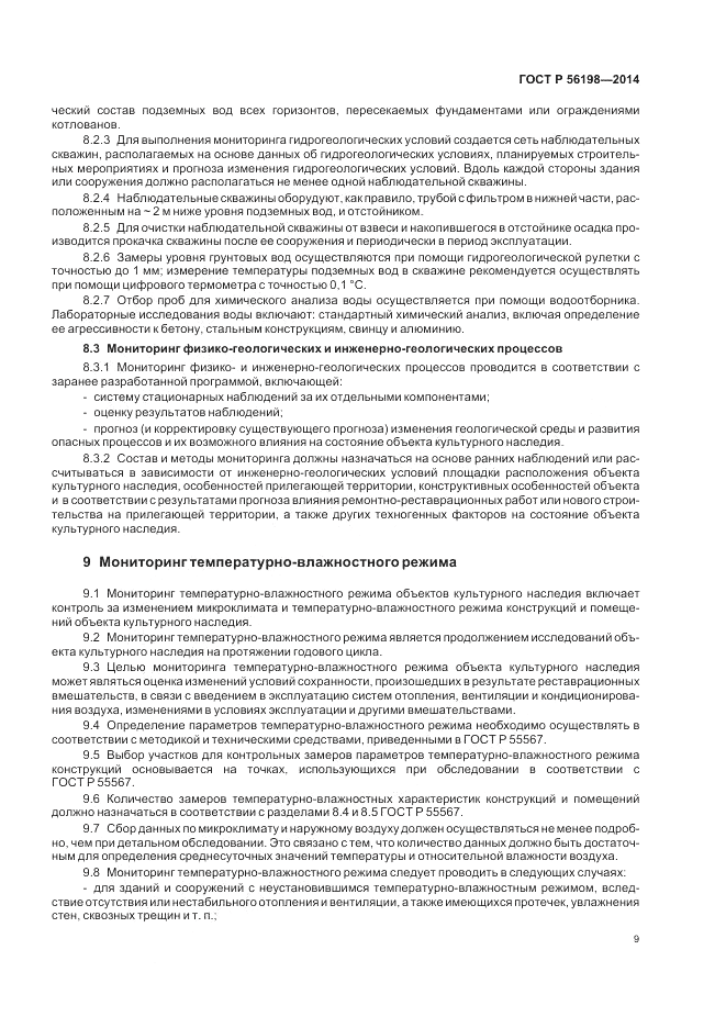 ГОСТ Р  56198-2014, страница 13