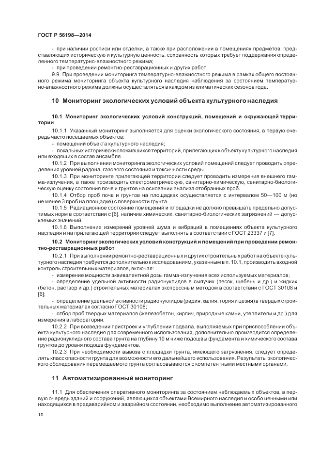 ГОСТ Р  56198-2014, страница 14