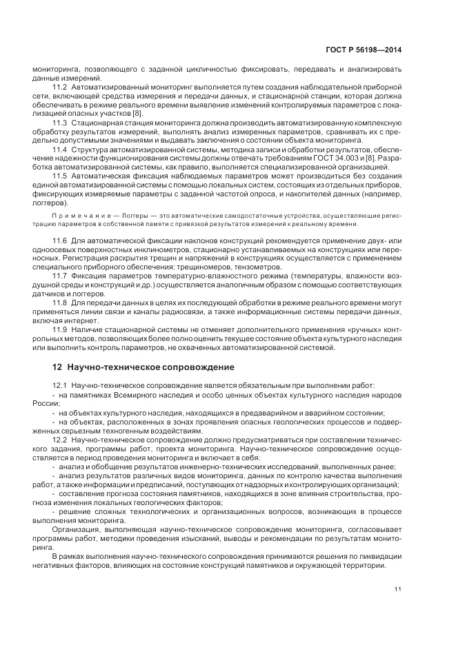 ГОСТ Р  56198-2014, страница 15