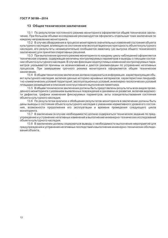 ГОСТ Р  56198-2014, страница 16