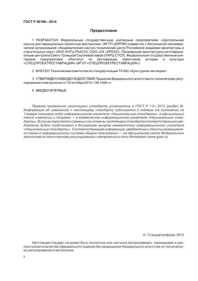 ГОСТ Р  56198-2014, страница 2