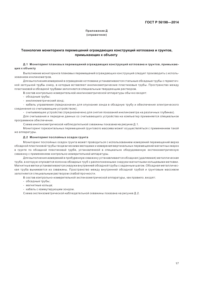 ГОСТ Р  56198-2014, страница 21