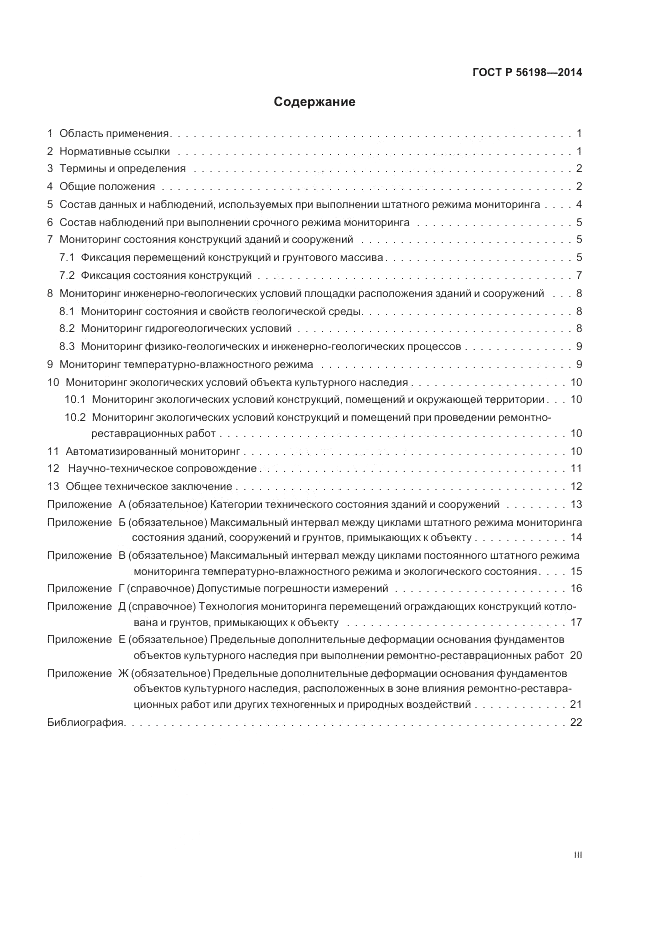 ГОСТ Р  56198-2014, страница 3
