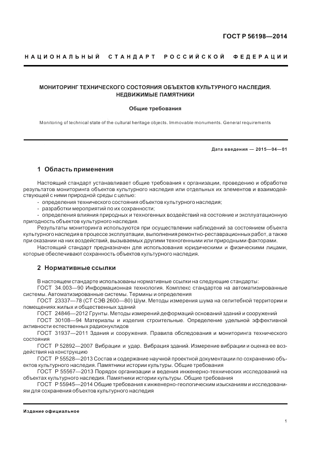 ГОСТ Р  56198-2014, страница 5