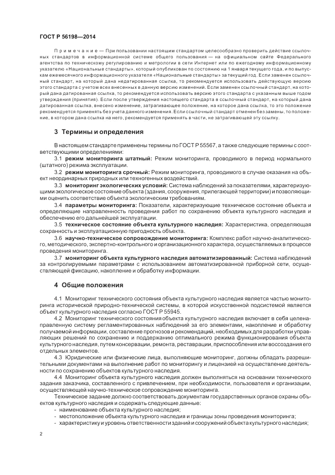 ГОСТ Р  56198-2014, страница 6
