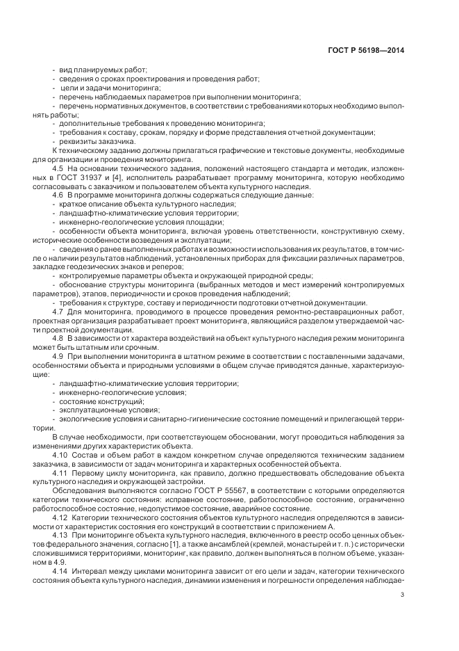 ГОСТ Р  56198-2014, страница 7