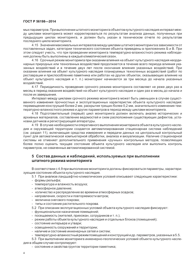 ГОСТ Р  56198-2014, страница 8