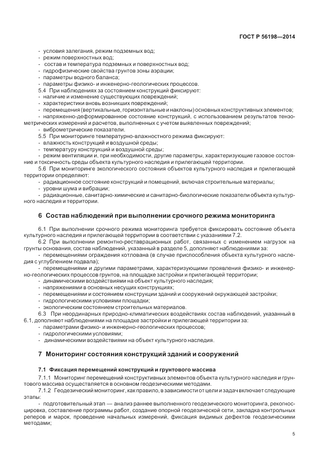 ГОСТ Р  56198-2014, страница 9