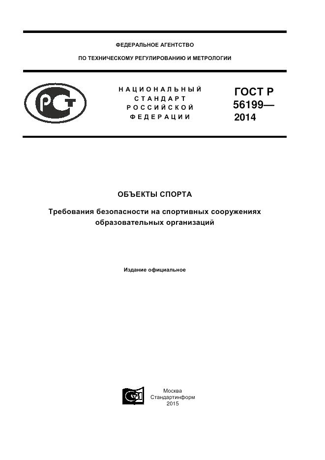 ГОСТ Р  56199-2014, страница 1