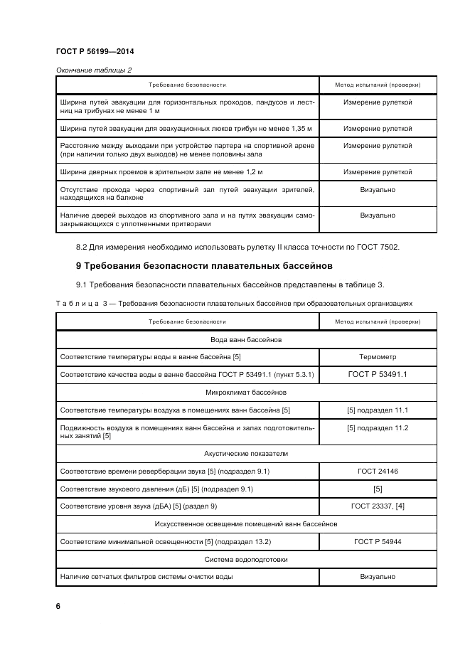 ГОСТ Р  56199-2014, страница 10