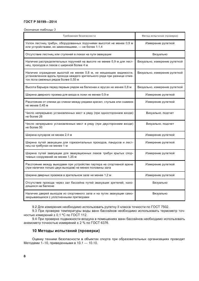 ГОСТ Р  56199-2014, страница 12