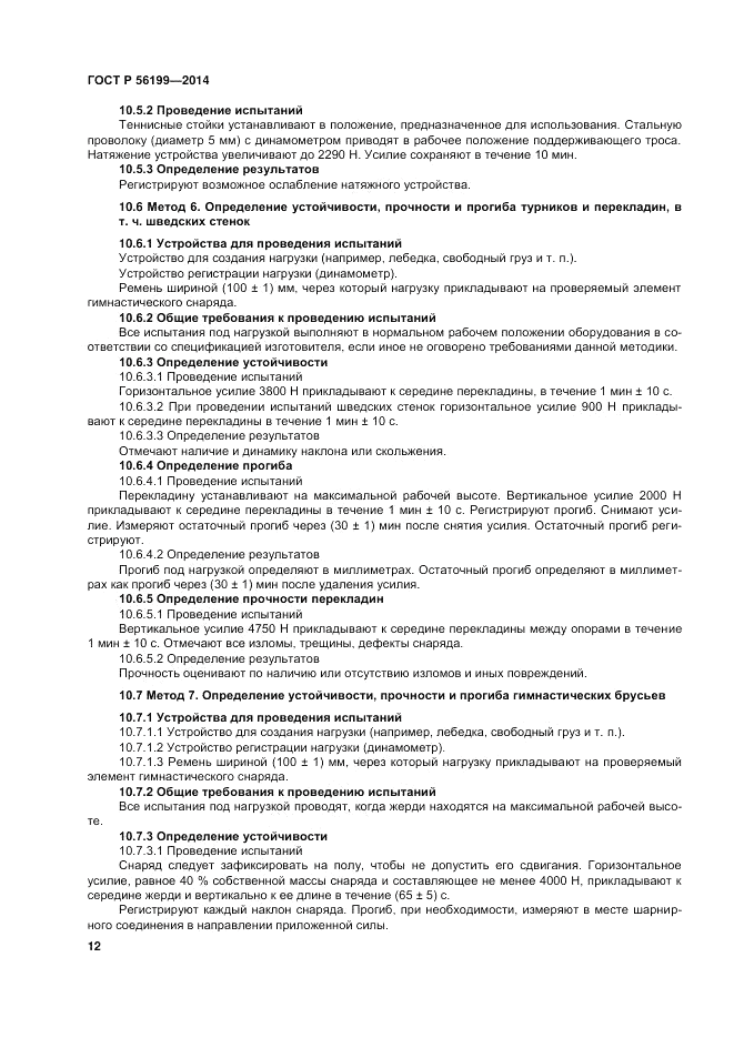 ГОСТ Р  56199-2014, страница 16