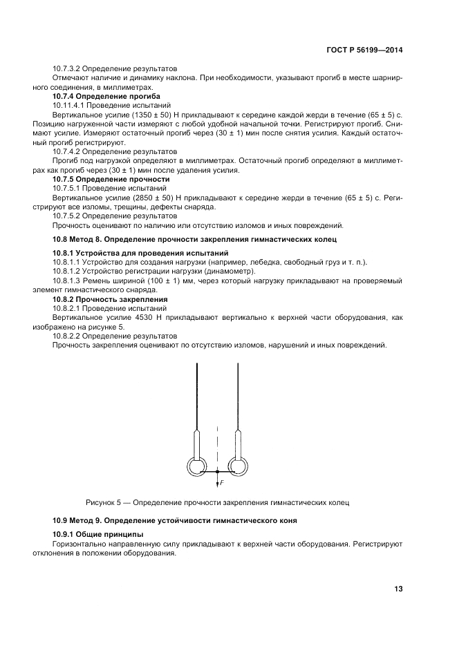 ГОСТ Р  56199-2014, страница 17