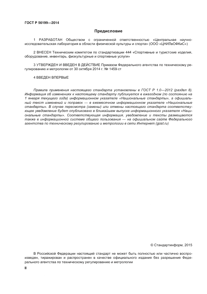 ГОСТ Р  56199-2014, страница 2