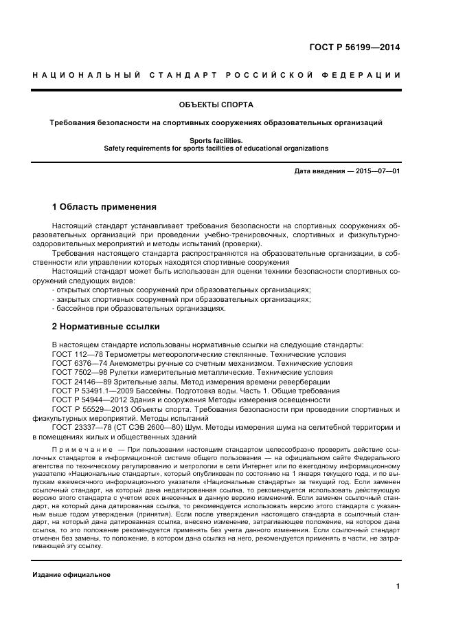 ГОСТ Р  56199-2014, страница 5