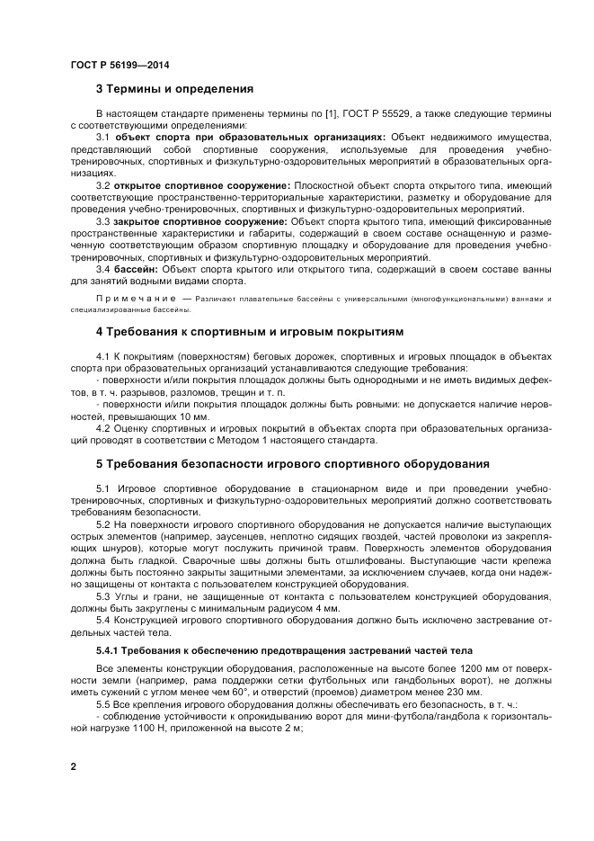 ГОСТ Р  56199-2014, страница 6