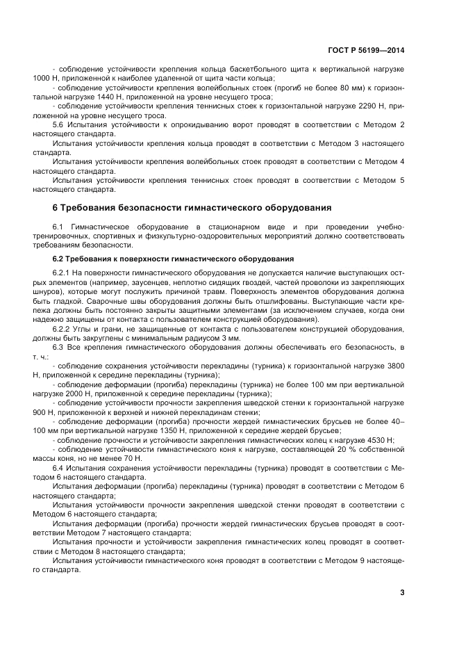 ГОСТ Р  56199-2014, страница 7