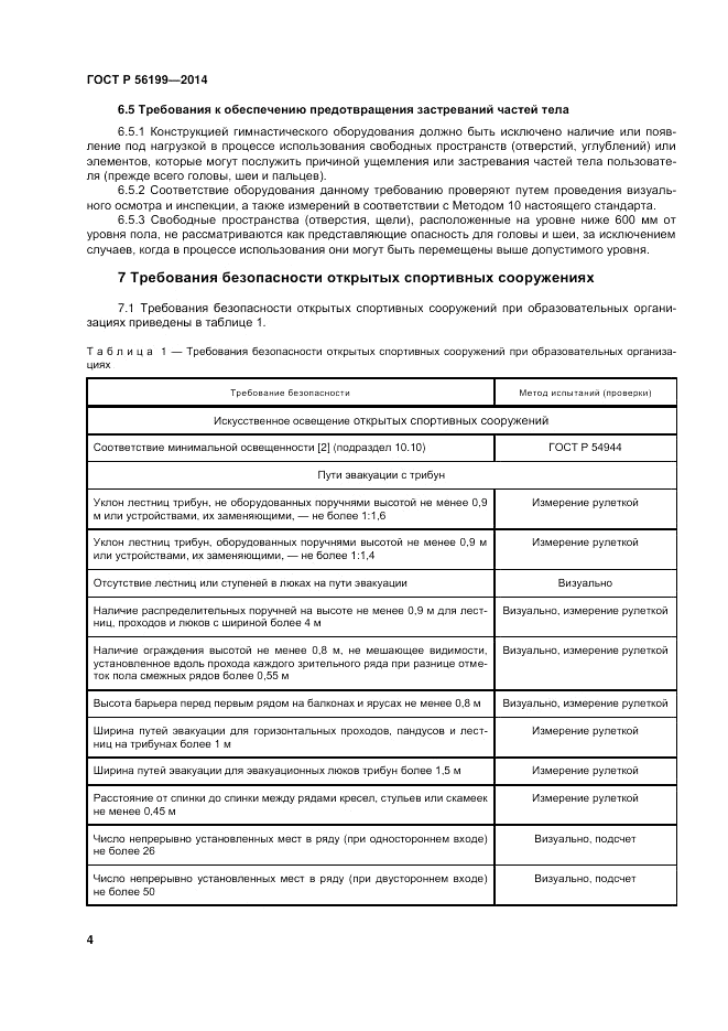 ГОСТ Р  56199-2014, страница 8