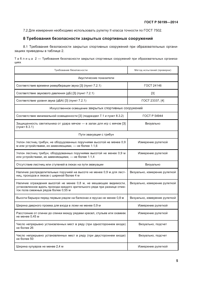 ГОСТ Р  56199-2014, страница 9