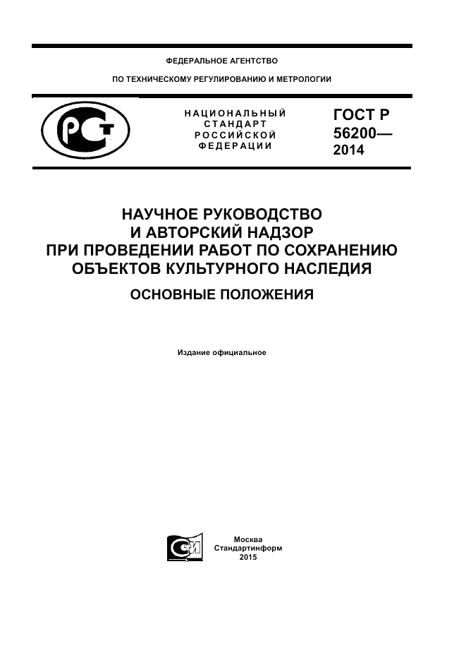 ГОСТ Р  56200-2014, страница 1