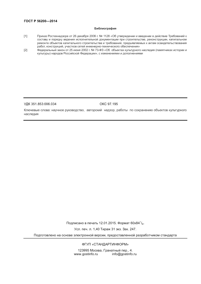 ГОСТ Р  56200-2014, страница 12
