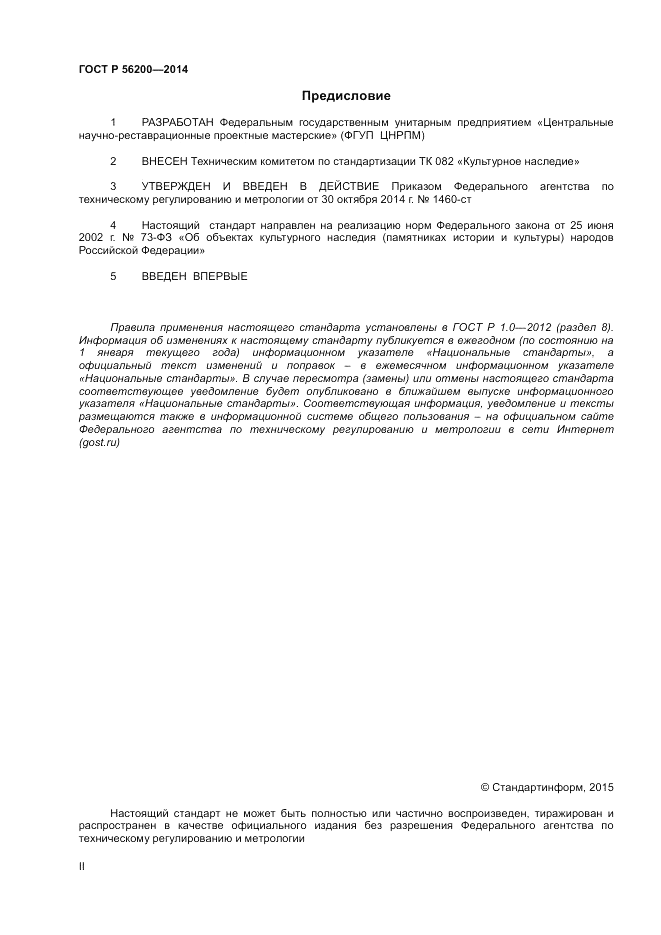 ГОСТ Р  56200-2014, страница 2