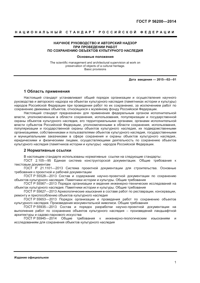 ГОСТ Р  56200-2014, страница 3