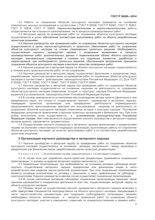 ГОСТ Р  56200-2014, страница 5
