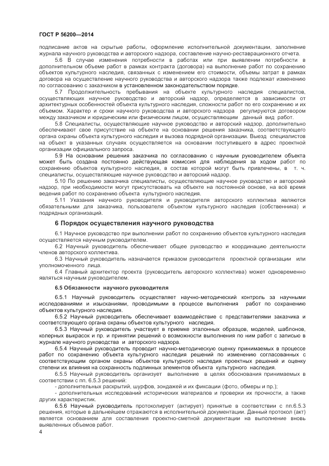 ГОСТ Р  56200-2014, страница 6